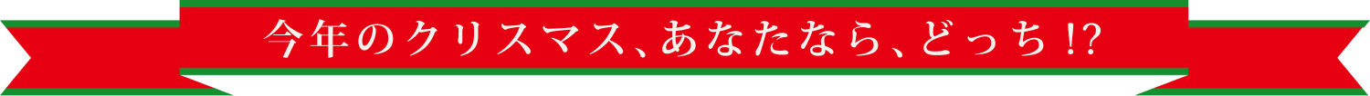 今年のクリスマス、あなたならどっち？