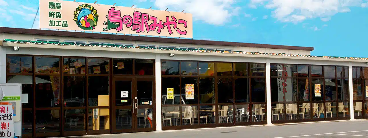 島の駅みやこ