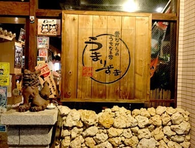 うまりずまの外観の画像