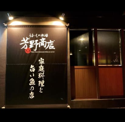 芳野商店の外観の画像