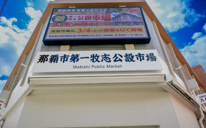 第一牧志公設市場の画像